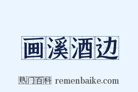 画溪酒边是什么意思的图片